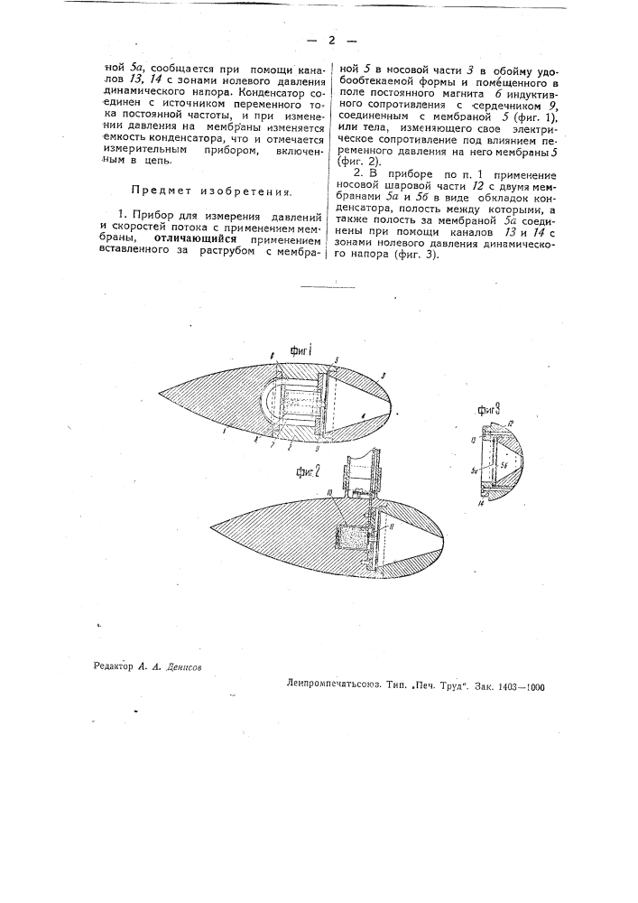 Прибор для измерения давлений и скоростей потока (патент 32788)