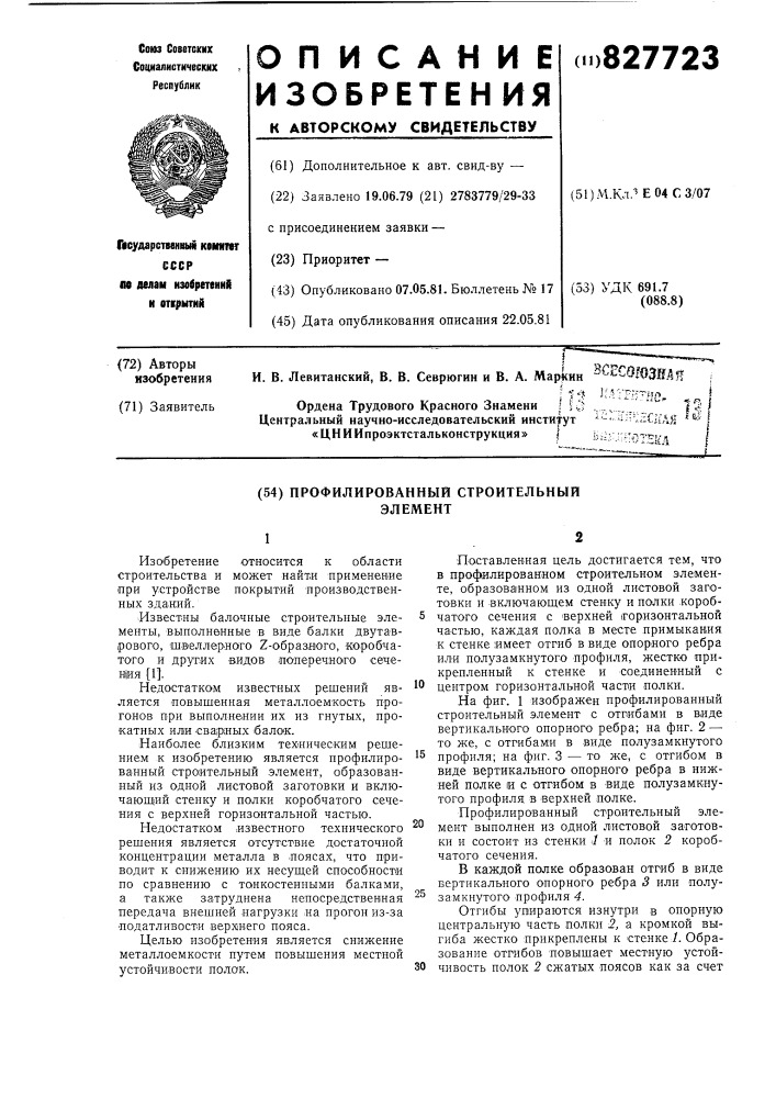 Профилированный строительный элемент (патент 827723)