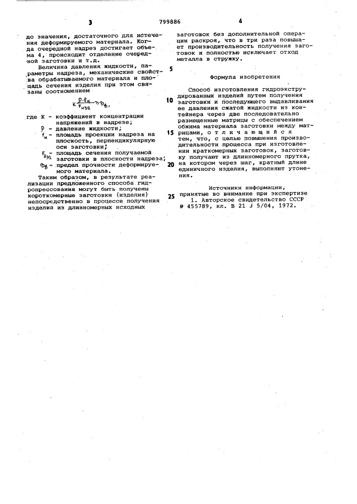 Способ изготовления гидроэкструди-рованных изделий (патент 799886)