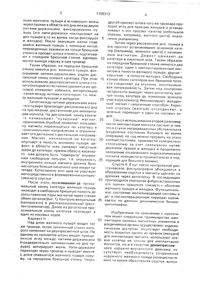 Способ формирования магнитного компрессионного холецистогастроанастомоза (патент 1708313)