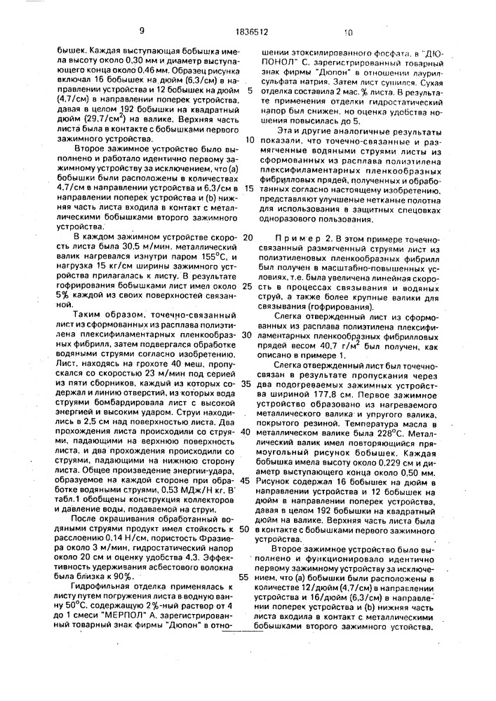 Нетканое полотно и способ его изготовления (патент 1836512)
