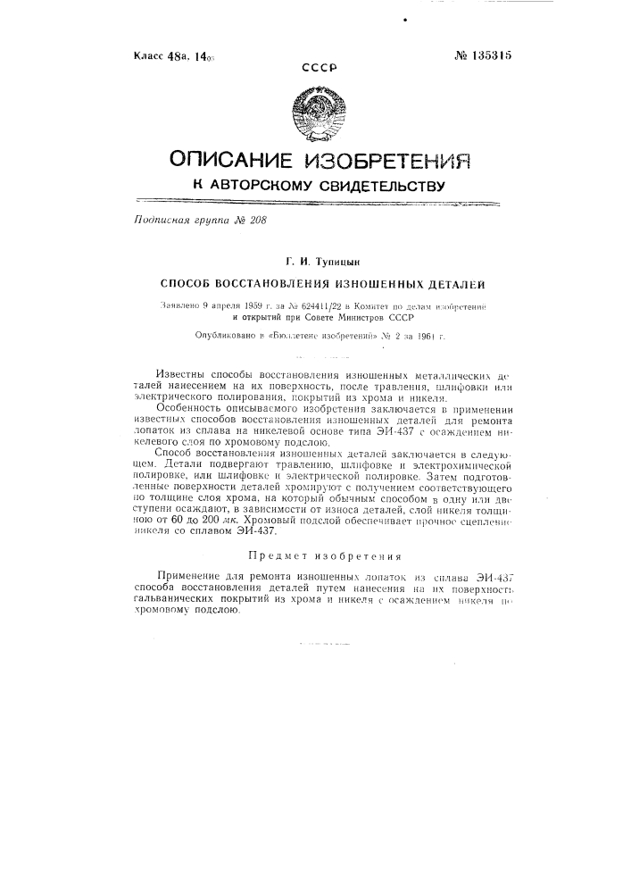 Способ восстановления изношенных деталей (патент 135315)