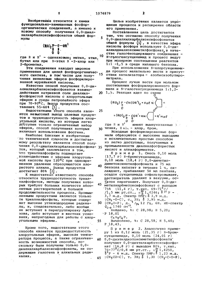 Способ получения о,о-диалкилкарбалкоксифосфонатов (патент 1074879)