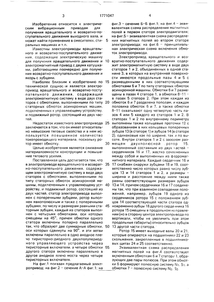 Электропривод вращательного и возвратно-поступательного движения (патент 1771047)