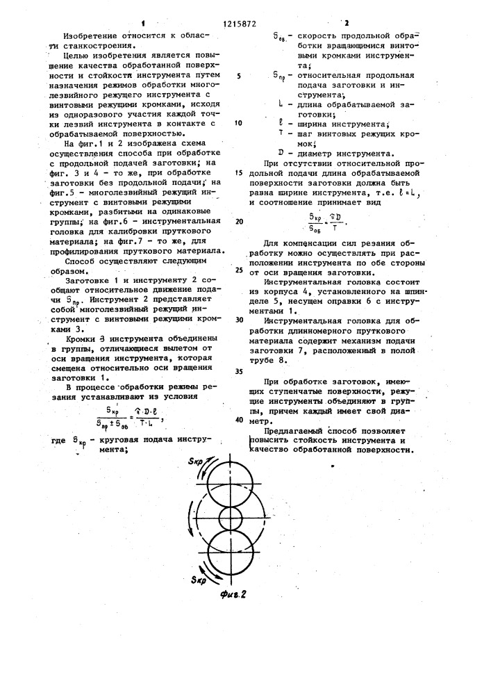 Способ токарной обработки (патент 1215872)