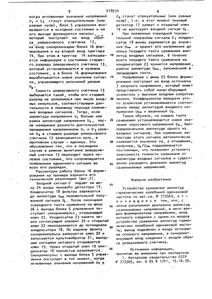 Устройство сравнения амплитуд гармонических колебаний одинаковой частоты (патент 918934)