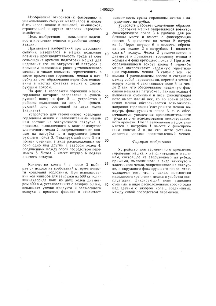 Устройство для герметичного крепления горловины мешка к наполнительным машинам (патент 1495220)