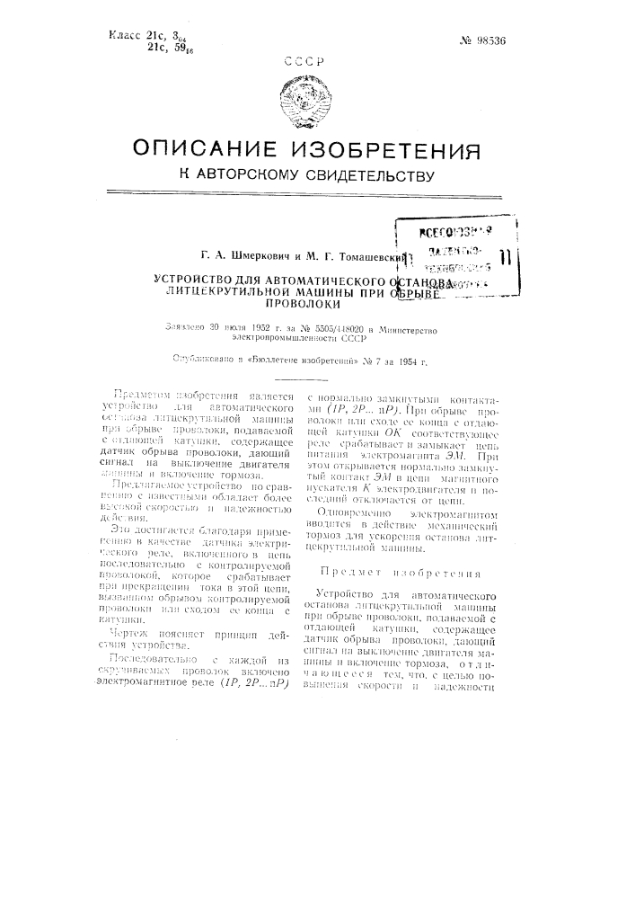 Устройство для автоматического останова литцекрутильной машины при обрыве проволоки (патент 98536)