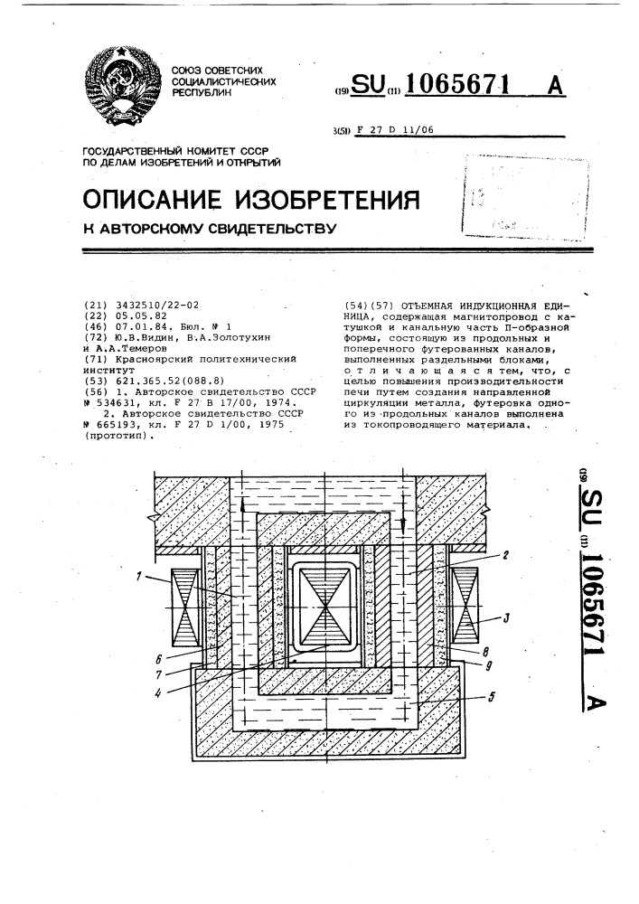 Отъемная индукционная единица (патент 1065671)