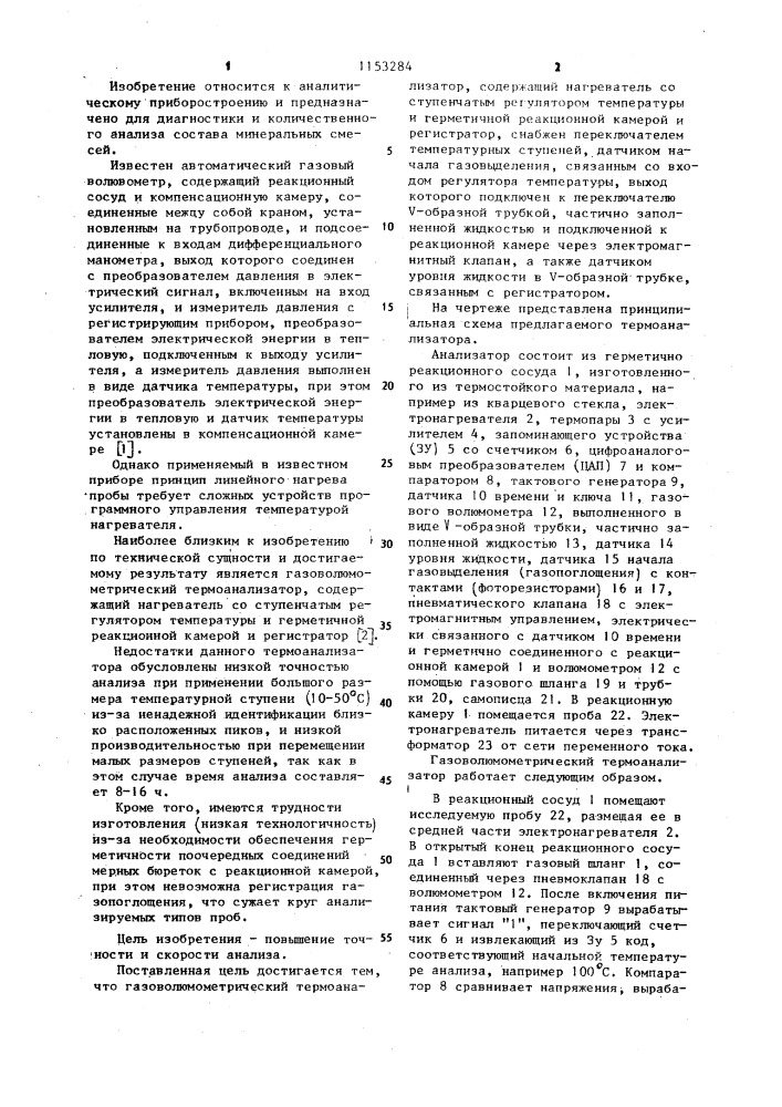 Газоволюмометрический термоанализатор (патент 1153284)