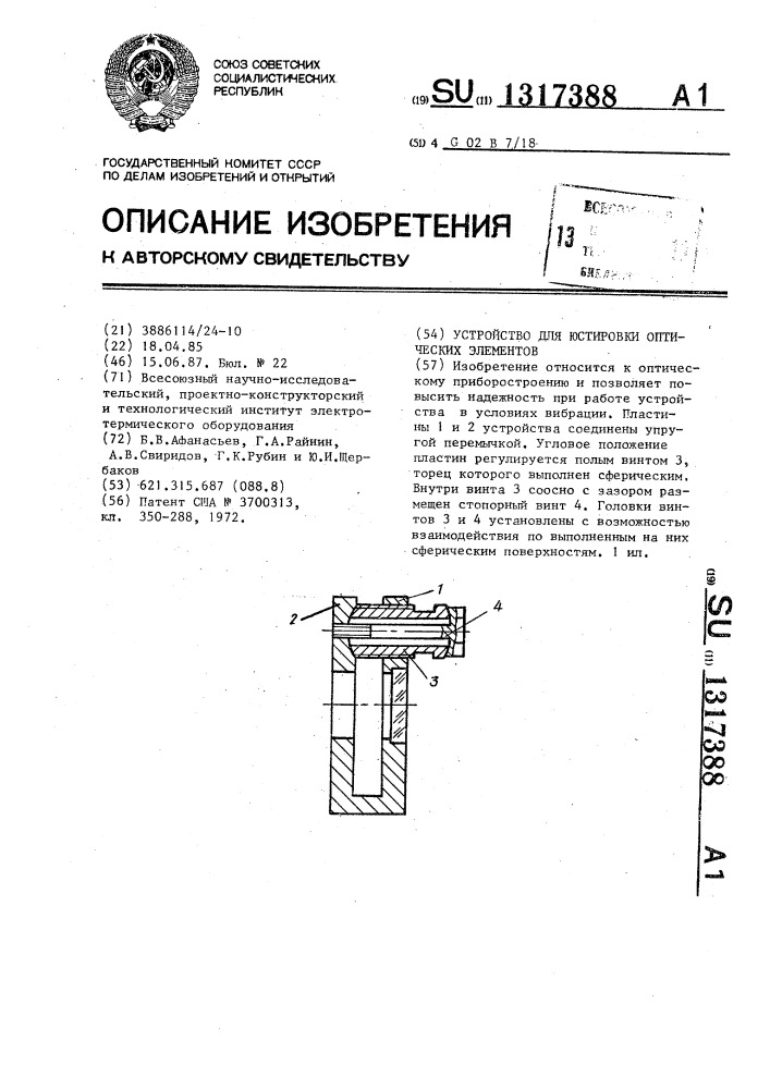 Устройство для юстировки оптических элементов (патент 1317388)