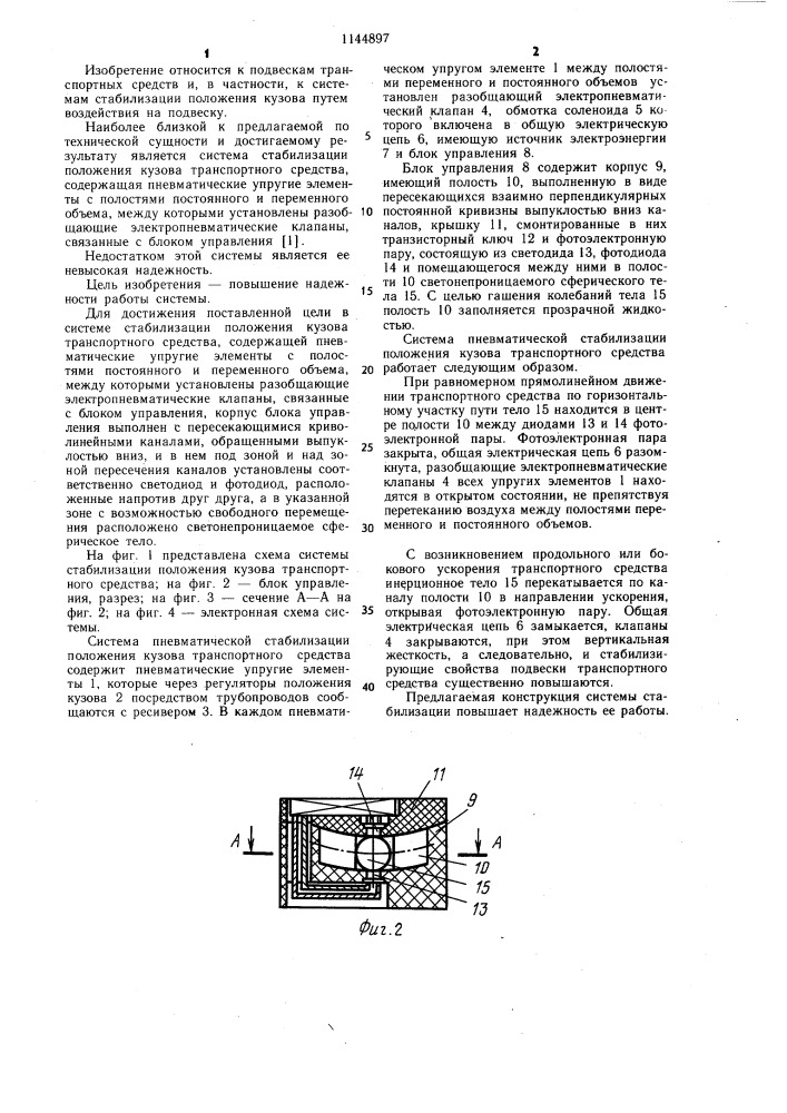 Система стабилизации положения кузова транспортного средства (патент 1144897)