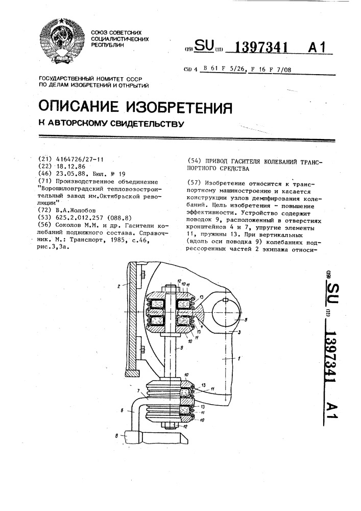 Привод гасителя колебаний транспортного средства (патент 1397341)