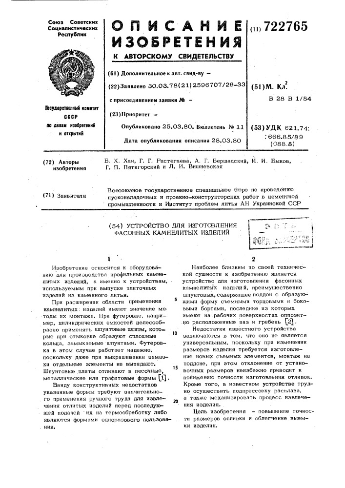 Устройство для изготовления фасонных камнелитых изделий (патент 722765)