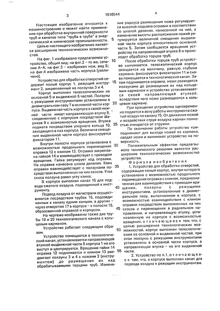 Устройство для обработки отверстий (патент 1816544)
