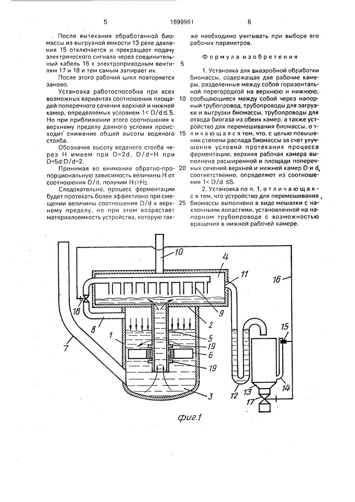 Установка для анаэробной обработки биомассы (патент 1699961)