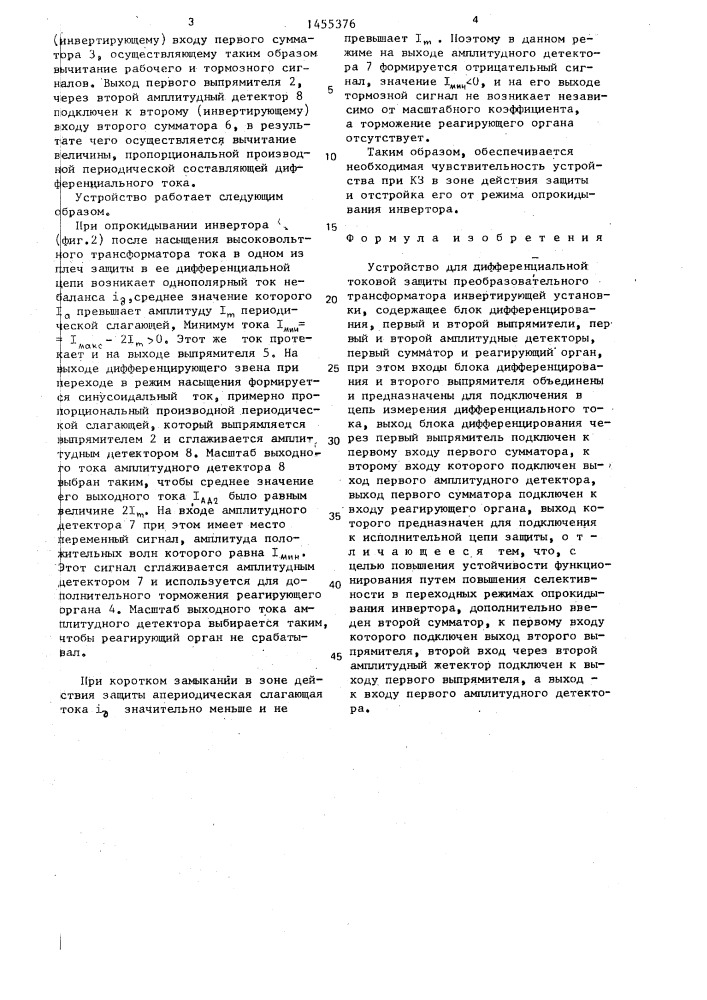 Устройство для дифференциальной токовой защиты преобразовательного трансформатора (патент 1455376)
