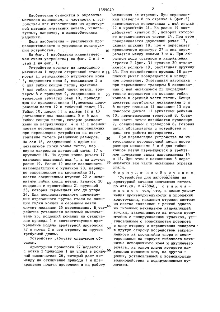 Устройство для изготовления из арматурной катанки монтажных петель (патент 1359049)