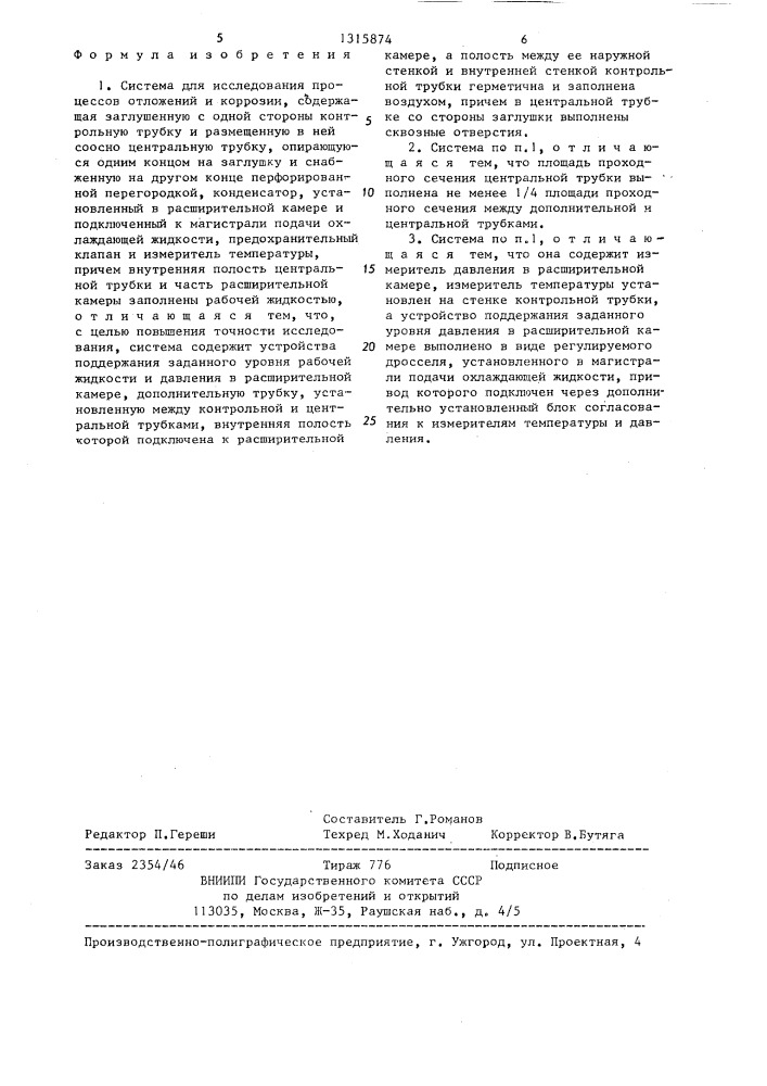 Система для исследования процессов отложений и коррозии (патент 1315874)