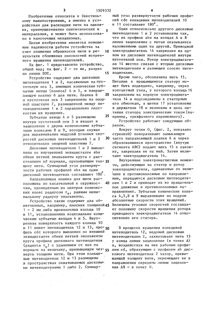 Устройство для раскладки нити (патент 1509332)