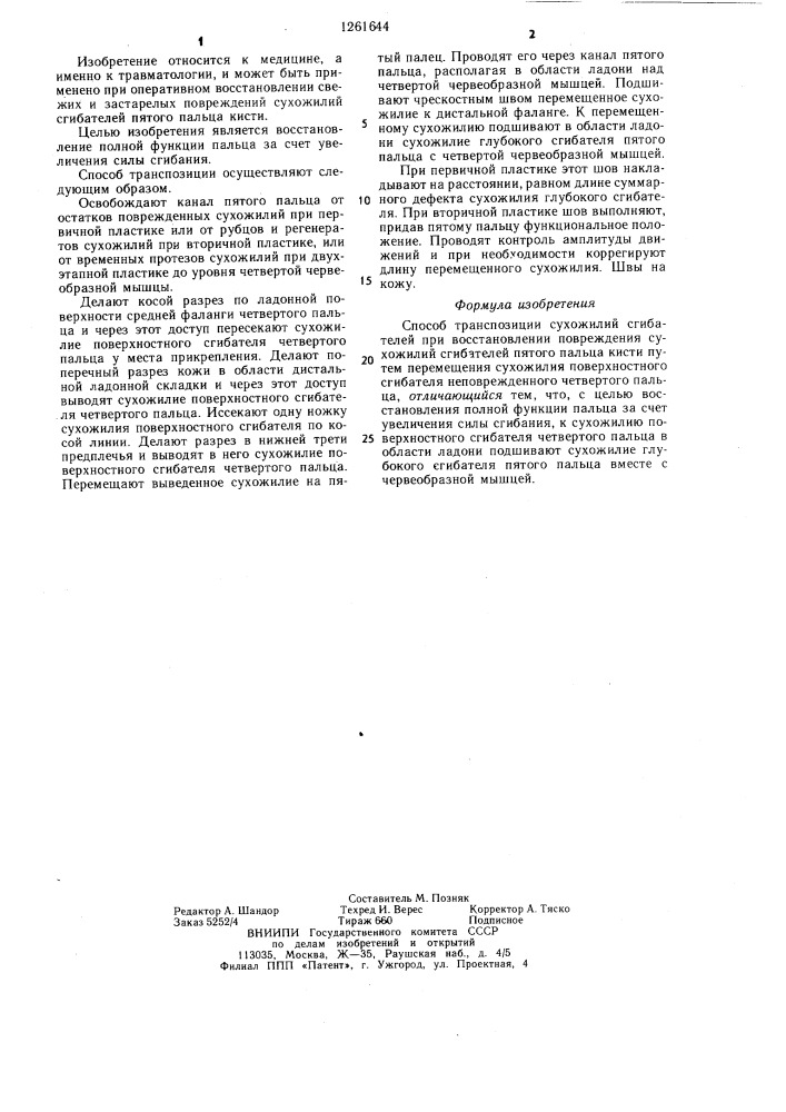 Способ транспозиции сухожилий сгибателей (патент 1261644)