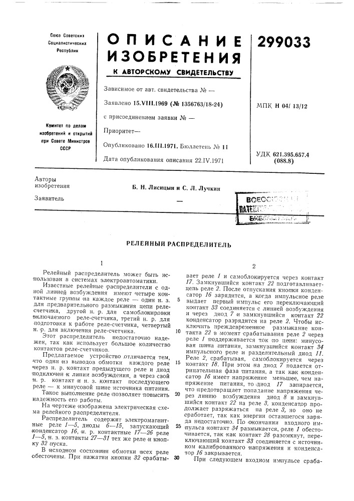 Релейный распределитель (патент 299033)
