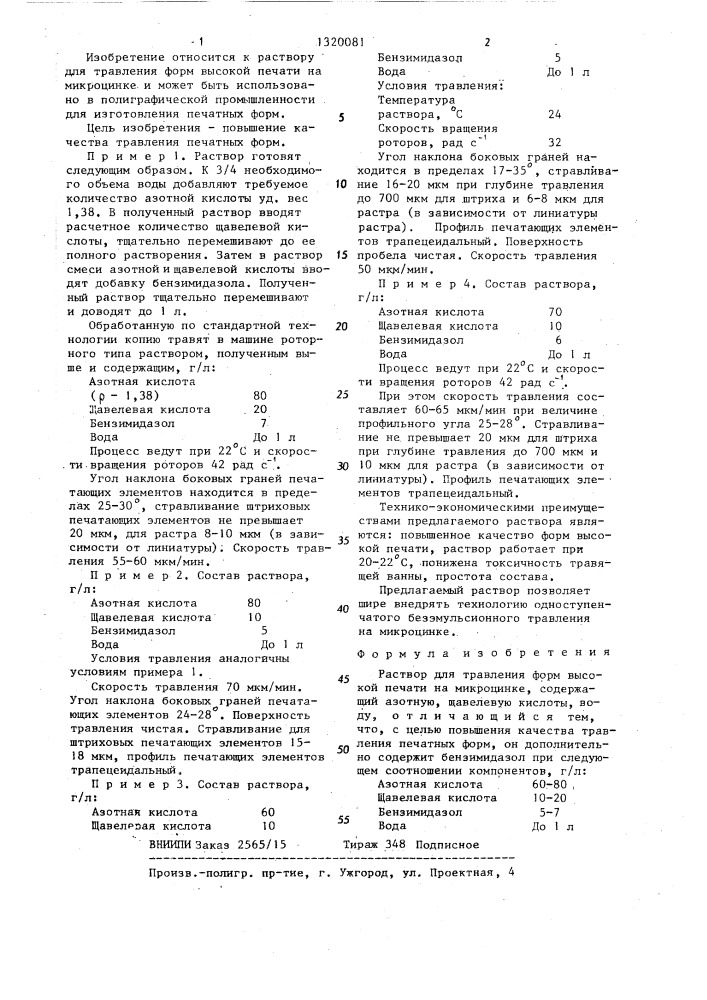 Раствор для травления форм высокой печати на микроцинке (патент 1320081)