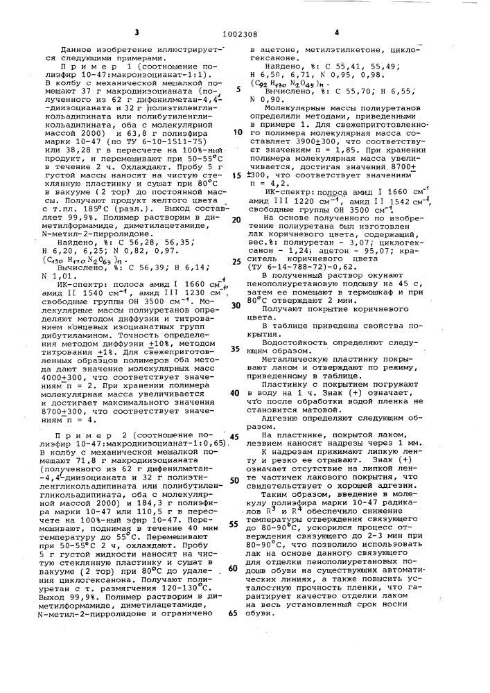Полиуретан в качестве связующего для лаков с низкой температурой отверждения (патент 1002308)