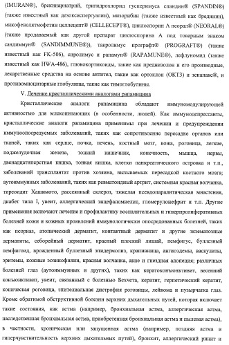 Кристаллические формы аналогов рапамицина (патент 2482119)