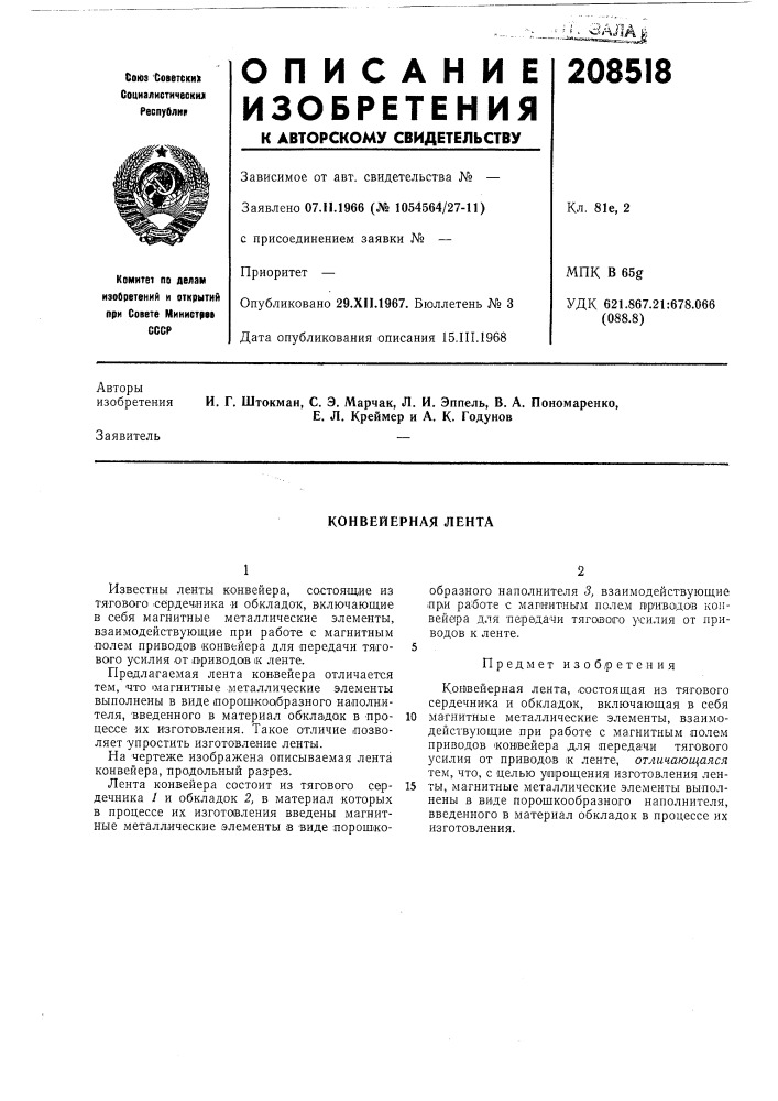 Конвейерная лента (патент 208518)