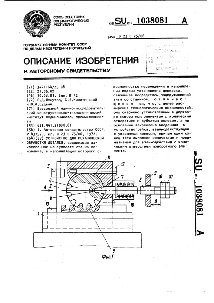 Устройство для механической обработки деталей (патент 1038081)