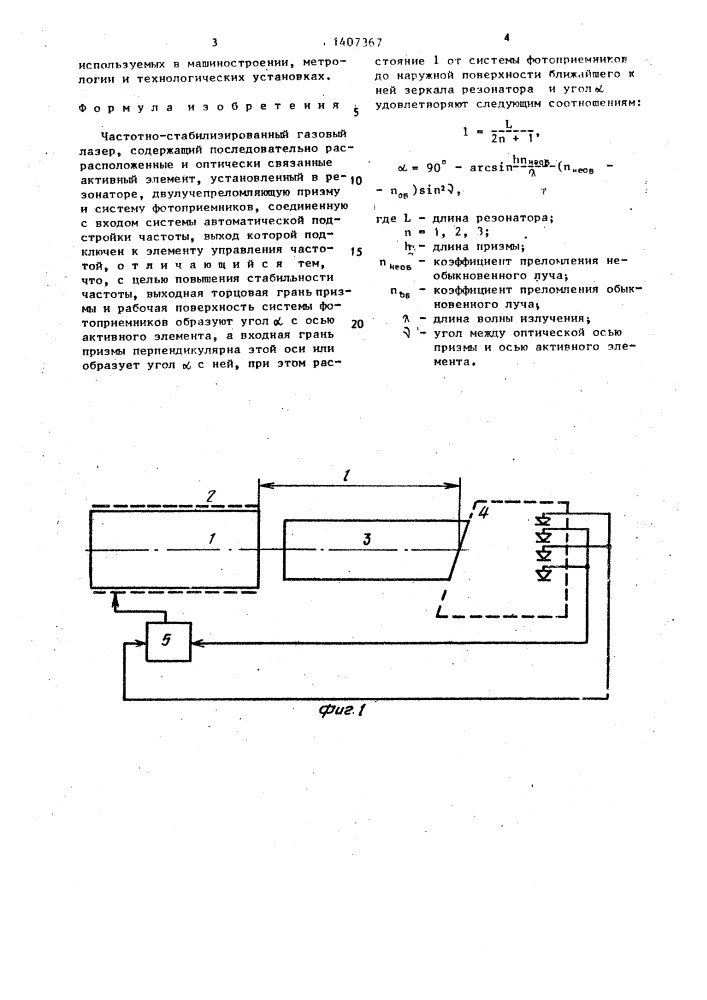 Частотно-стабилизированный газовый лазер (патент 1407367)