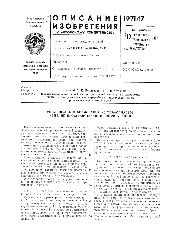 Установка для формования из термопластов изделий пространственной конфигурации (патент 197147)