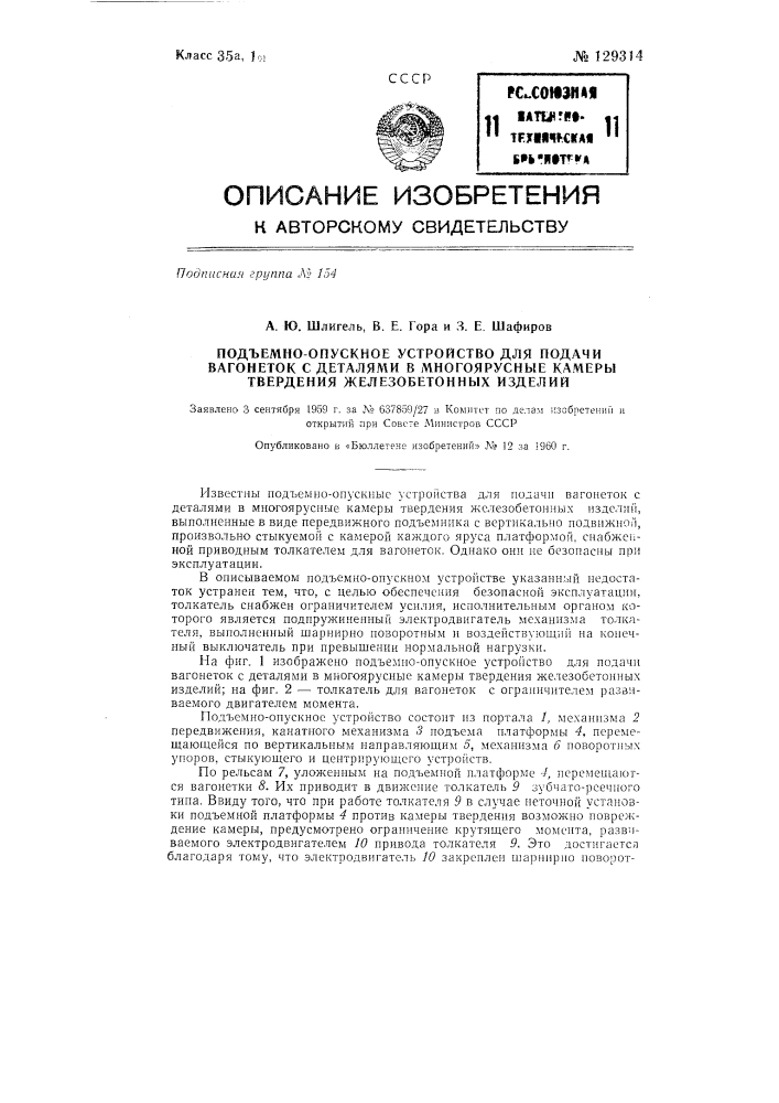 Подъемно-опускное устройство для подачи вагонеток с деталями в многоярусные камеры твердения железобетонных изделий (патент 129314)