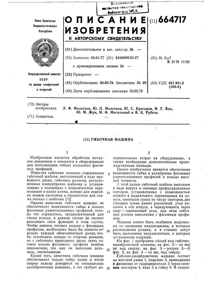Гибочная машина (патент 664717)