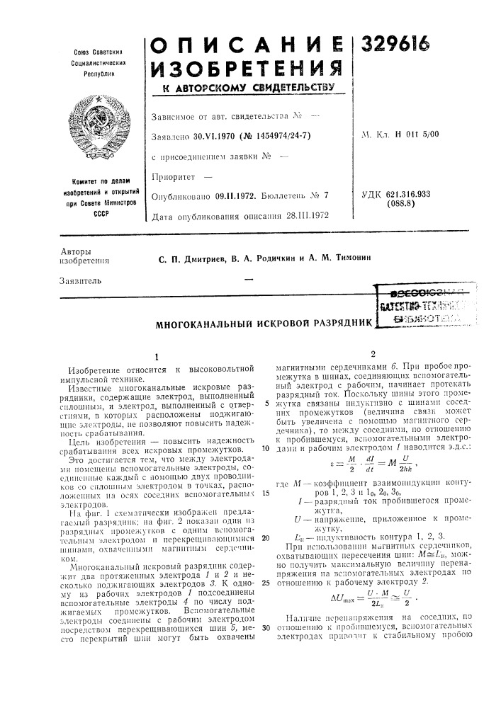 Многоканальный искровой разрядникbjgcoofog-j:/шотмэ^т^х^? й^5;•b^bjikot?\: (патент 329616)
