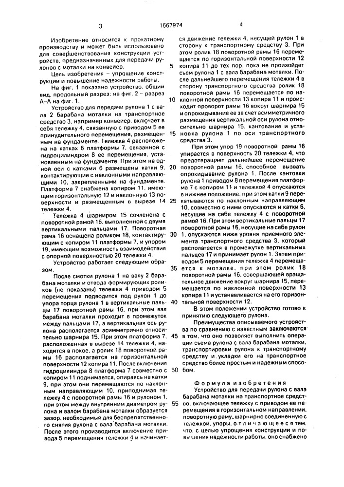Устройство для передачи рулона с вала барабана моталки на транспортное средство (патент 1667974)