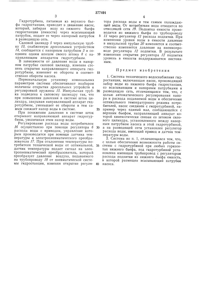 Система технического водоснабжения гидростанции (патент 377491)