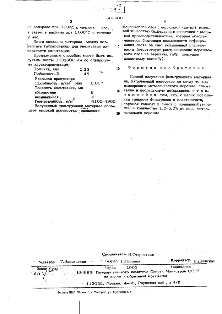 Способ получения фильтрующего материала (патент 500900)