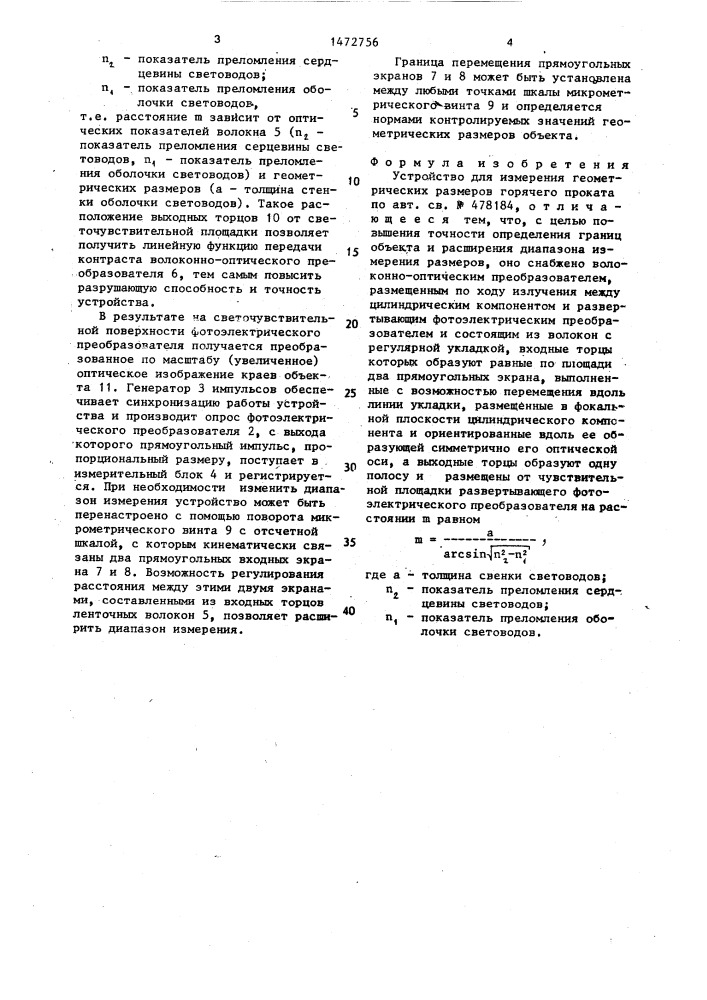Устройство для измерения геометрических размеров горячего проката (патент 1472756)
