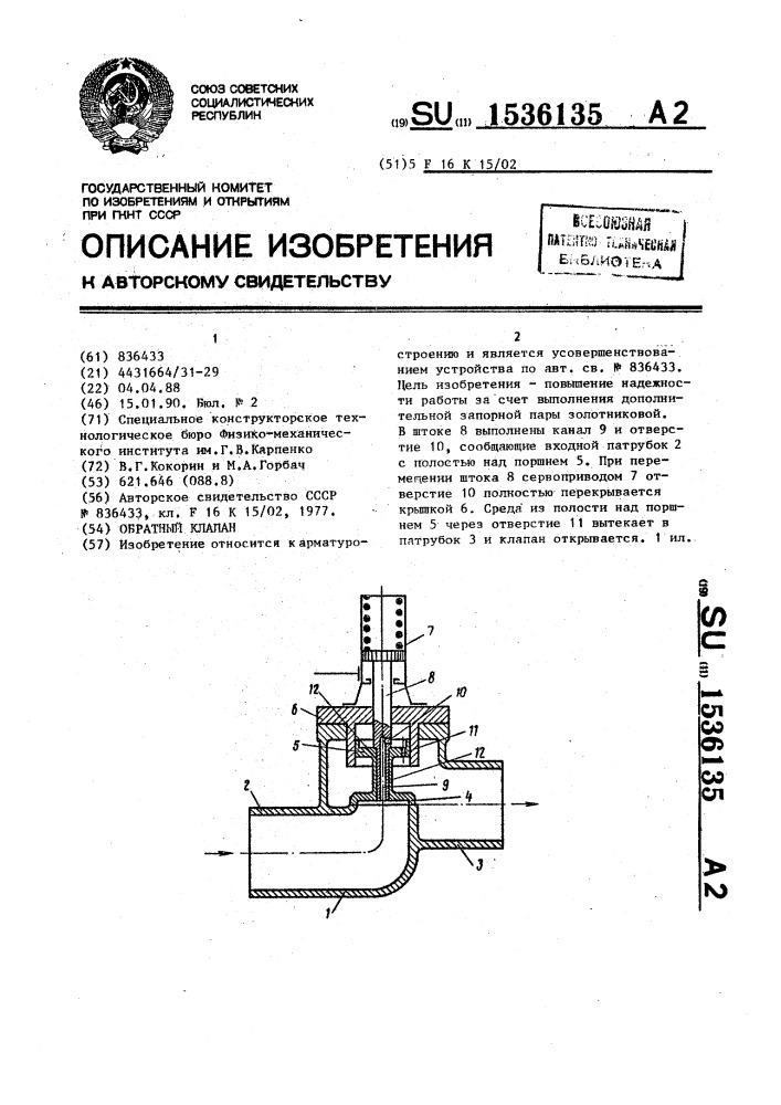 Обратный клапан (патент 1536135)