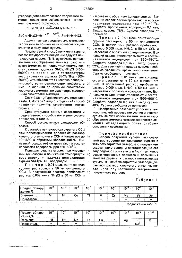 Способ получения сурьмы (патент 1752804)