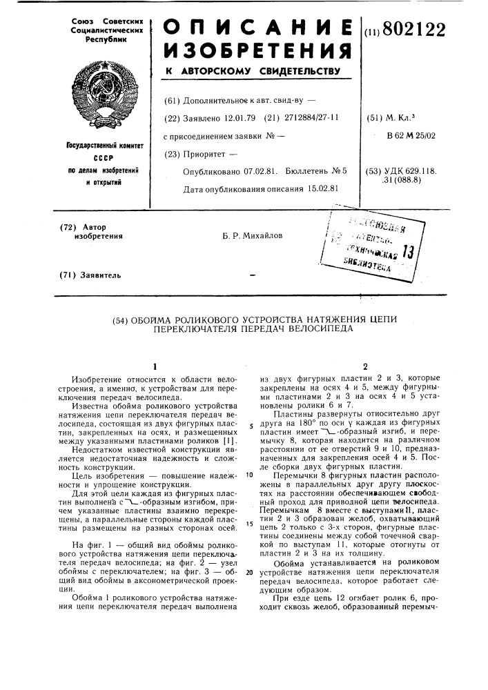 Обойма роликового устройства натя-жения цепи переключателя передачвелосипеда (патент 802122)