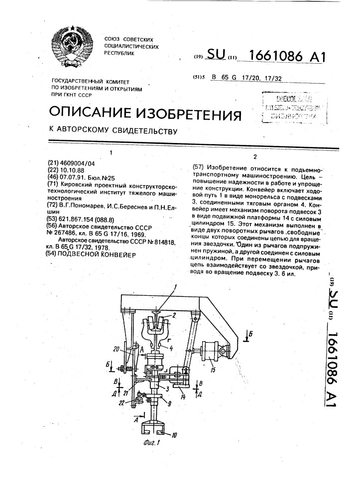 Подвесной конвейер (патент 1661086)