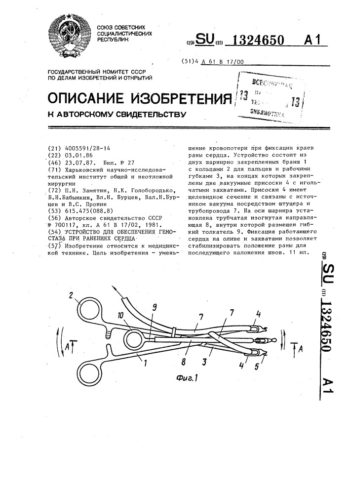 Устройство для обеспечения гемостаза при ранениях сердца (патент 1324650)