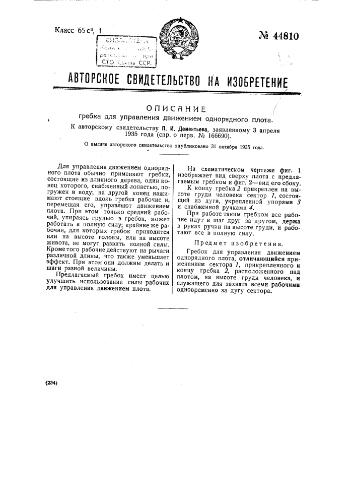 Гребок для управления движением однорядного плота (патент 44810)