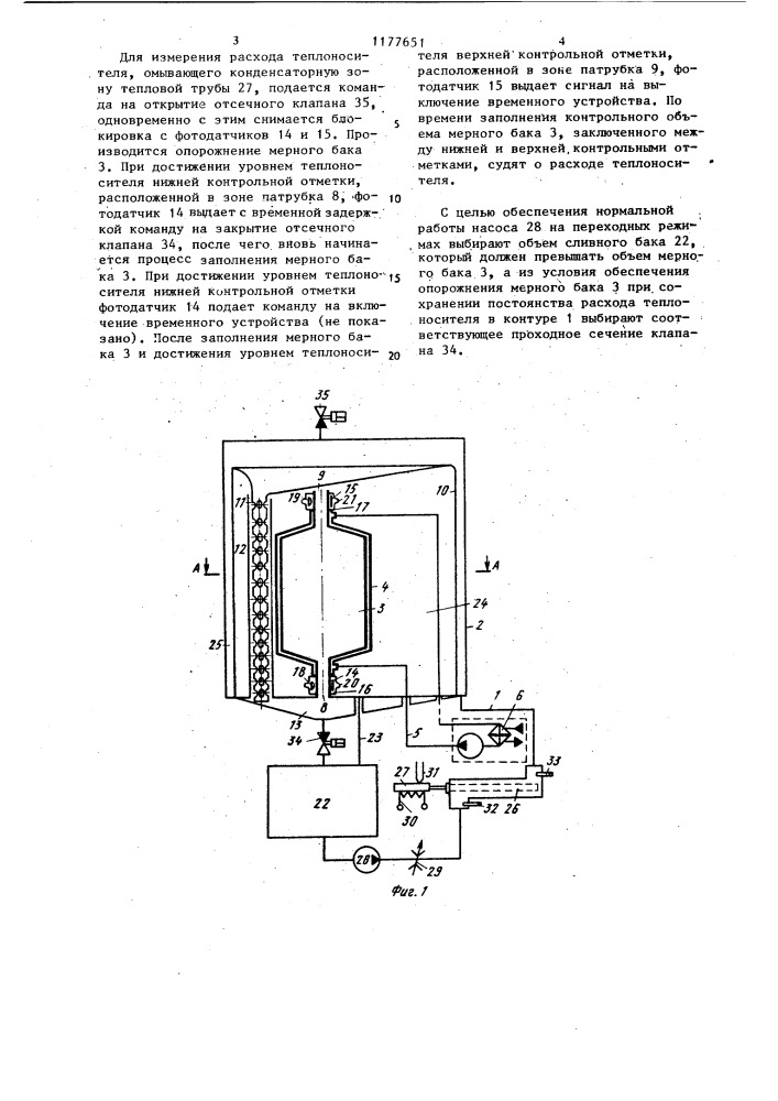 Стенд для испытаний тепловых труб (патент 1177651)