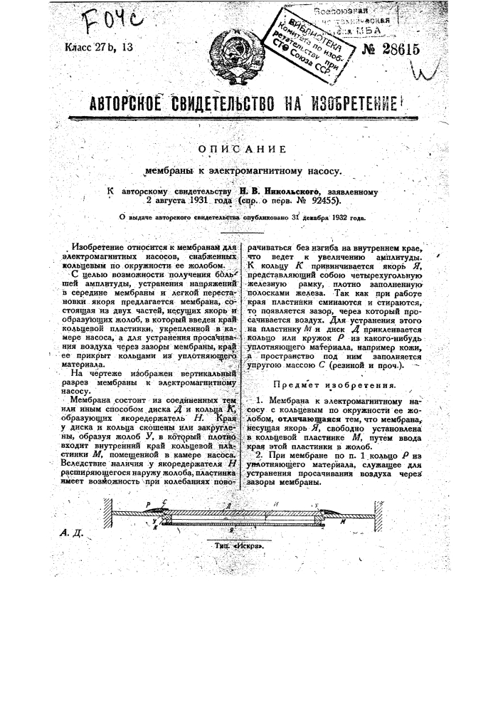 Мембрана к электромагнитному насосу (патент 28615)