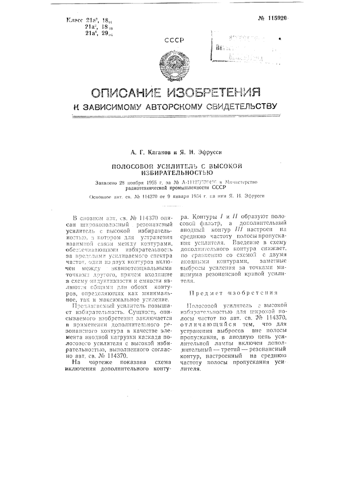 Полосовой усилитель с высокой избирательностью (патент 115920)