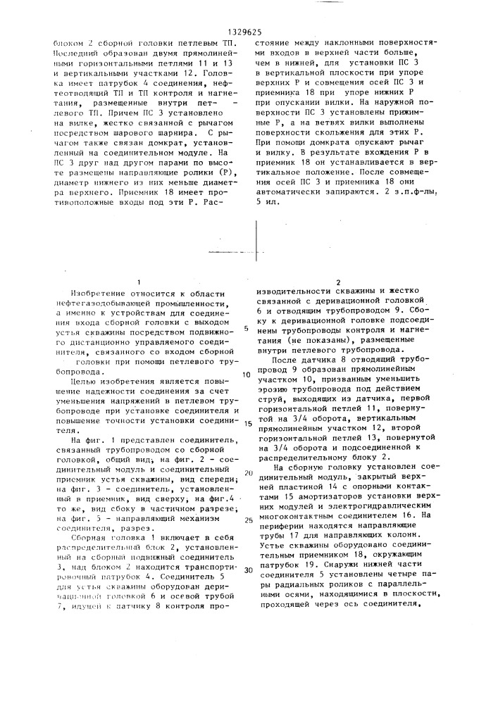 Устройство для соединения входа сборной головки с выходом устья скважины (патент 1329625)